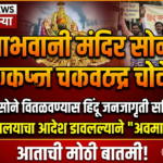 तुळजाभवानी मंदिर सोने वाद: 247 किलो सोने वितळवण्यास हिंदू जनजागृती समितीचा विरोध; उच्च न्यायालयाचा आदेश डावलल्याने ‘अवमान नोटीस’!