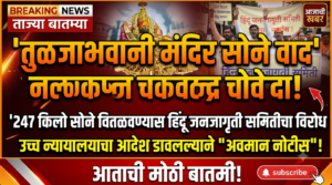 तुळजाभवानी मंदिर सोने वाद: 247 किलो सोने वितळवण्यास&hellip;