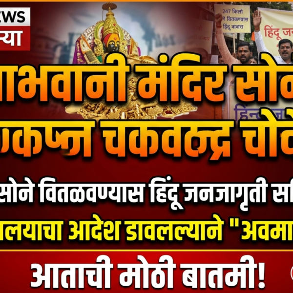 तुळजाभवानी मंदिर सोने वाद: 247 किलो सोने वितळवण्यास&hellip;