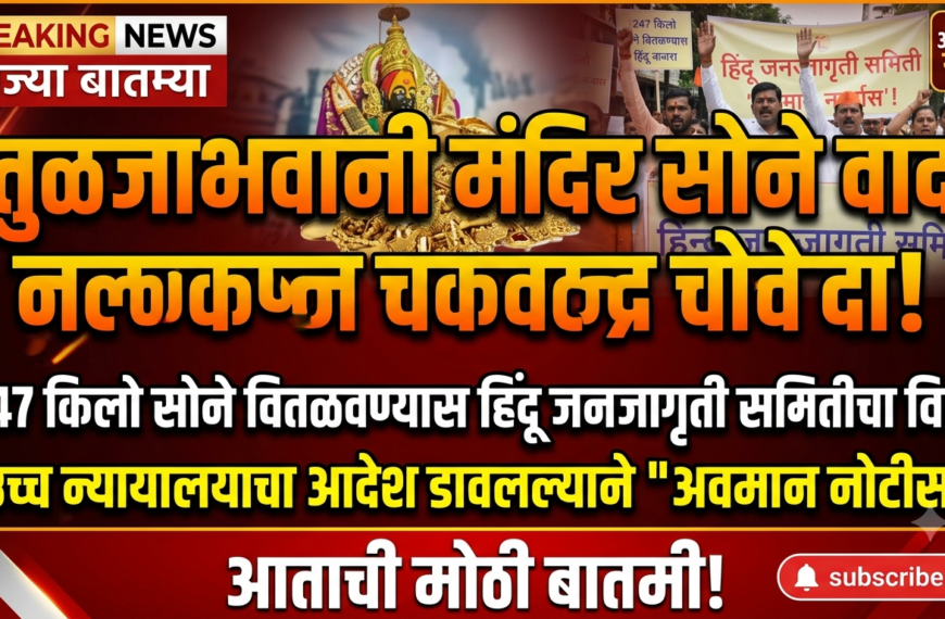 तुळजाभवानी मंदिर सोने वाद: 247 किलो सोने वितळवण्यास&hellip;