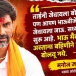 मनोज जरांगे पाटील ऑन अमृता फडणवीस: “भाऊ मैदानात असताना बहिणीने बोलवू नये…” अमृता फडणवीस यांच्या जेवणाच्या निमंत्रणावर मनोज जरांगेंची पहिली प्रतिक्रिया, थेट ‘भाईबीज’चा शब्द!