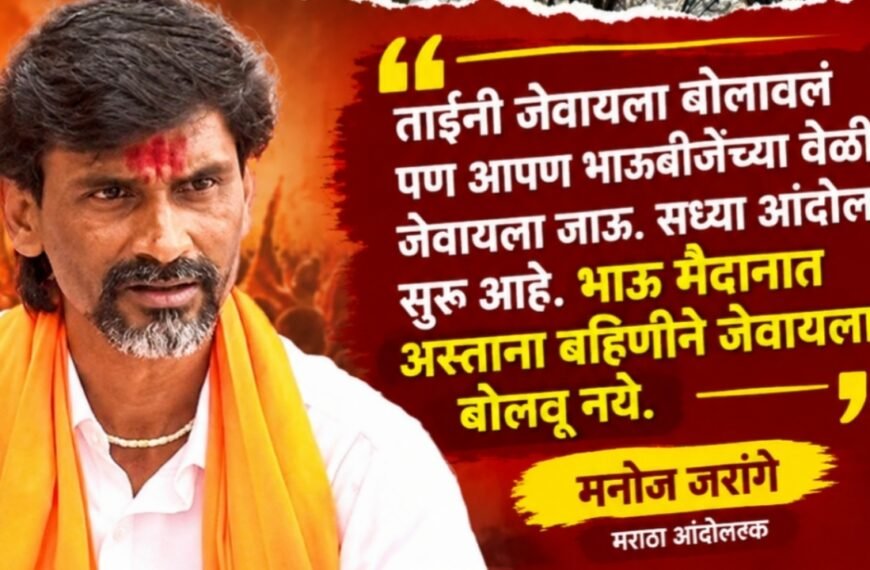 मनोज जरांगे पाटील ऑन अमृता फडणवीस: “भाऊ मैदानात&hellip;