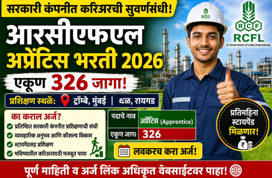 RCFL Apprentice Bharti 2026: सुवर्णसंधी! राष्ट्रीय केमिकल्स अँड फर्टिलायझर्समध्ये ३२६ अप्रेंटिस पदांची भरती जाहीर