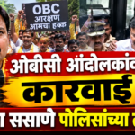 अंतरवाली सराटीतील ओबीसी आंदोलकांवर पोलिसांची कारवाई: ॲड. मंगेश ससाणे आणि ४ सहकाऱ्यांना घेतले ताब्यात; नेमकं काय घडलं?