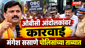 अंतरवाली सराटीतील ओबीसी आंदोलकांवर पोलिसांची कारवाई: ॲड. मंगेश&hellip;