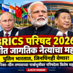 ब्रिक्स परिषद 2026: दिल्लीत जागतिक नेत्यांचा महामेळा; पुतिन भारतात, जिनपिंगही येणार! अमेरिका-चीन तणावाच्या पार्श्वभूमीवर परिषदेला विशेष महत्त्व