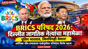 ब्रिक्स परिषद 2026: दिल्लीत जागतिक नेत्यांचा महामेळा; पुतिन&hellip;