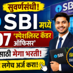 सुवर्णसंधी! SBI मध्ये 207 ‘स्पेशलिस्ट कॅडर ऑफिसर’ पदांसाठी मेगा भरती: लगेच अर्ज करा!