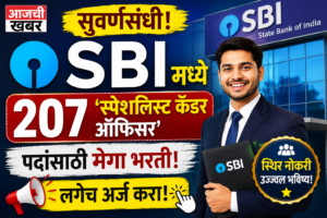 सुवर्णसंधी! SBI मध्ये 207 ‘स्पेशलिस्ट कॅडर ऑफिसर’ पदांसाठी&hellip;