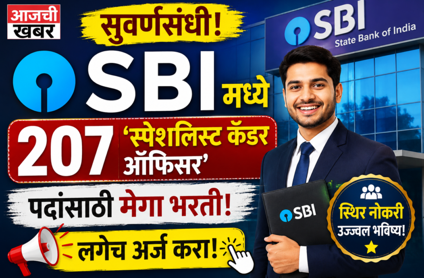 सुवर्णसंधी! SBI मध्ये 207 ‘स्पेशलिस्ट&hellip;