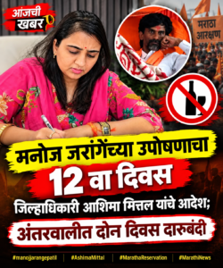 मराठा आरक्षणासाठी मनोज जरांगेंचे उपोषण १२ व्या दिवशीही&hellip;