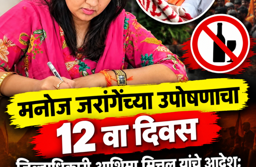 मराठा आरक्षणासाठी मनोज जरांगेंचे उपोषण १२ व्या दिवशीही&hellip;