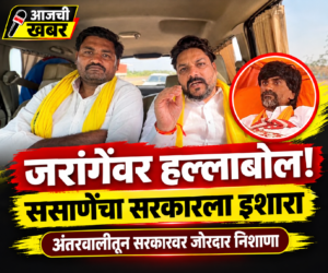 मंगेश ससाणेंचा सरकारवर हल्लाबोल: मनोज जरांगे यांचा आंदोलन&hellip;