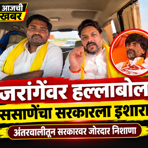 मंगेश ससाणेंचा सरकारवर हल्लाबोल: मनोज जरांगे यांचा आंदोलन&hellip;