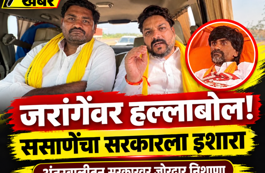 मंगेश ससाणेंचा सरकारवर हल्लाबोल: मनोज जरांगे यांचा आंदोलन ‘सरकार पुरस्कृत’ असल्याचा गंभीर आरोप!