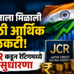 भारताला मिळाली मोठी आर्थिक बळकटी! JCR कडून रेटिंगमध्ये सुधारणा