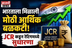 भारताला मिळाली मोठी आर्थिक बळकटी! JCR कडून रेटिंगमध्ये&hellip;