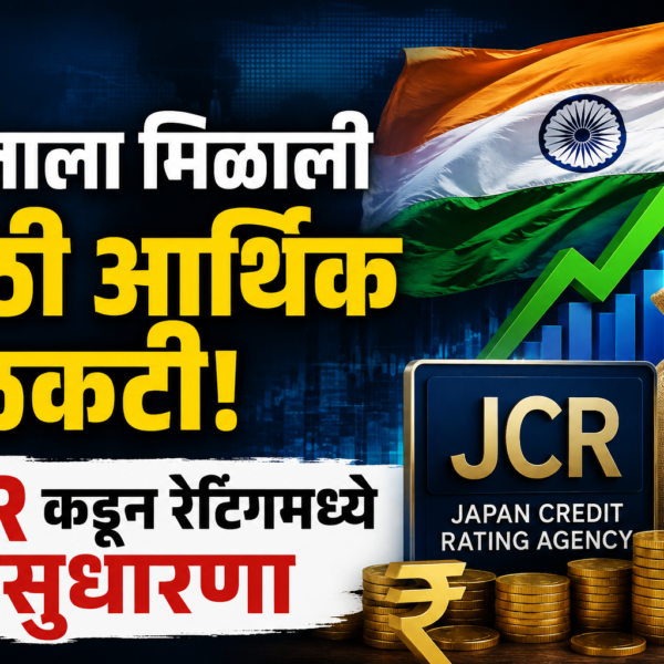 भारताला मिळाली मोठी आर्थिक बळकटी! JCR कडून रेटिंगमध्ये&hellip;