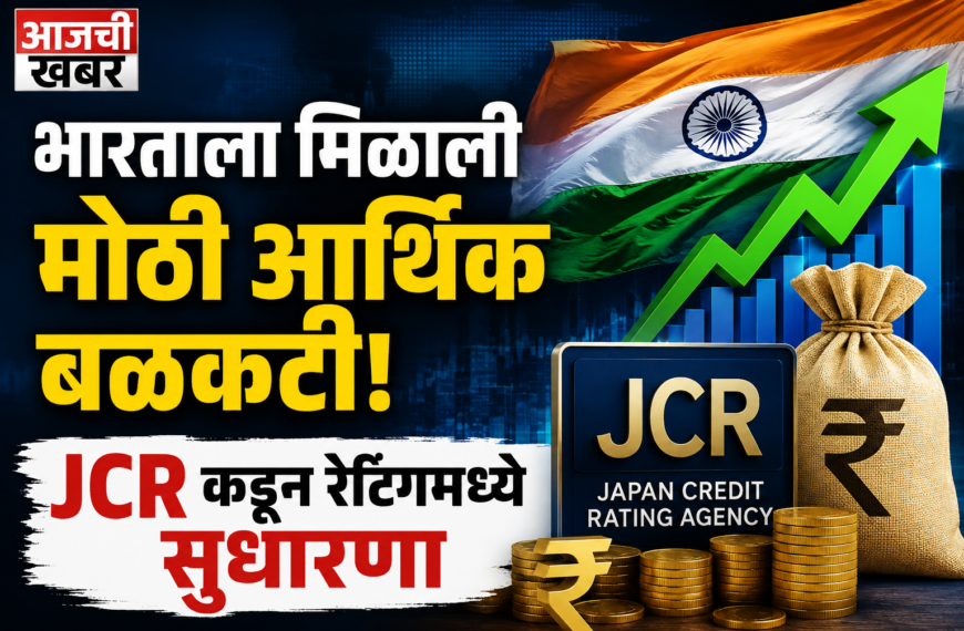 भारताला मिळाली मोठी आर्थिक बळकटी!&hellip;