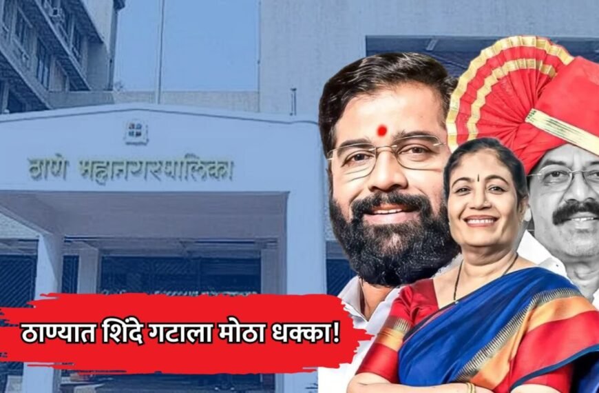 ठाण्यात शिवसेनेला धक्का! नगरसेविका सुलेखा चव्हाण यांचं पद&hellip;